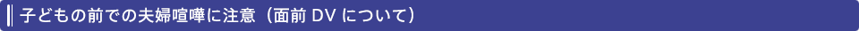 子どもの前での夫婦喧嘩に注意（面前DVについて）